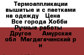 Термоаппликации вышитые и с паетками на одежду › Цена ­ 50 - Все города Хобби. Ручные работы » Другое   . Амурская обл.,Магдагачинский р-н